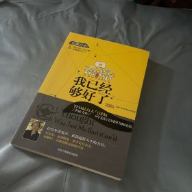 我已经够好了：克服自卑!从“担心别人怎么想”到“勇敢做自己”