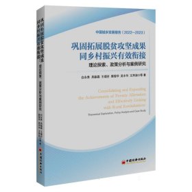 巩固拓展脱贫攻坚成果同乡村振兴有效衔接：理论探索、政策分析与案例研究