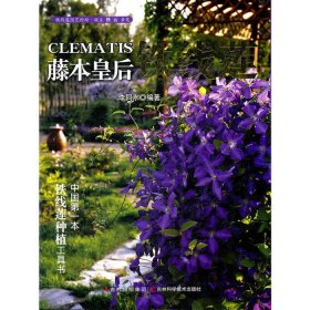 【正版】藤本皇后：鐵線(xiàn)蓮9787538456394
