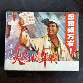 连环画 火红的年代