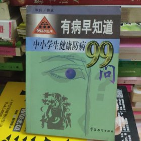 有病早知道:中小学生健康防病99问