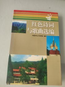 红色诗词与歌曲选编