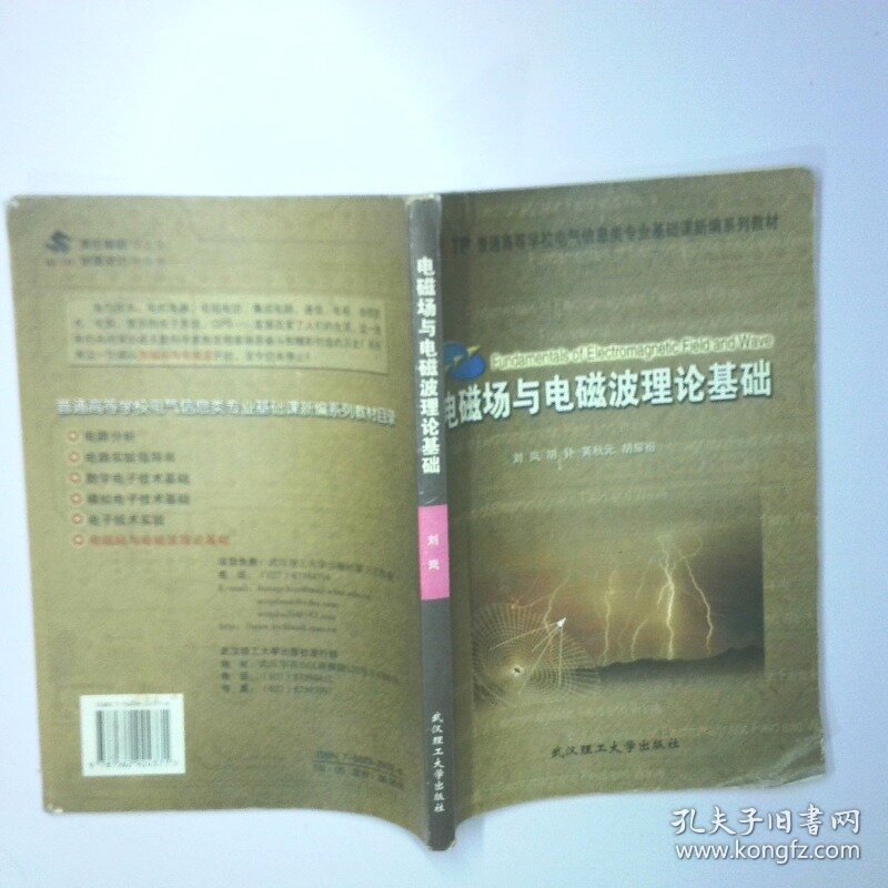 普通高等学校电气信息类专业基础课新编系列教材 电磁场与电磁波理论基础 二手书实拍图
