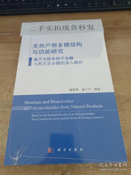 天然产物多糖结构与功能研究：基于大粒车前子多糖与黑灵芝多糖的深入解析