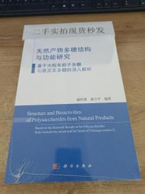 天然产物多糖结构与功能研究：基于大粒车前子多糖与黑灵芝多糖的深入解析