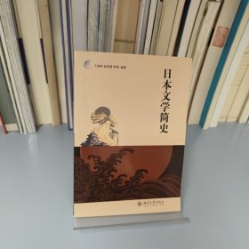 日本文学简史