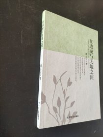 在边城与无地之间