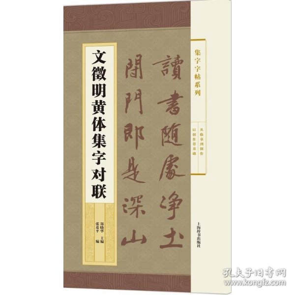 集字字帖系列·文徵明黄体集字对联