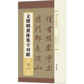 集字字帖系列·文徵明黄体集字对联