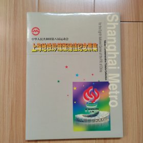 中华人民共和国第八届运动会上海地铁珍藏版储值纪念票集 含31张纸质地铁票（均有上海著名景点或建筑）和两张磁卡 带盒套 本网无