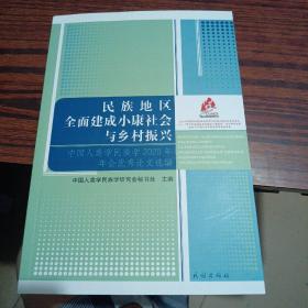 民族地区全面建成小康社会与乡村振兴，中国人类学民族学2020年年会优秀论文选编