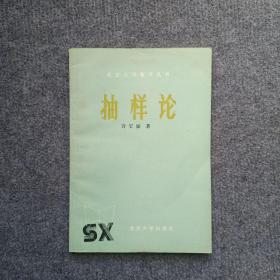 北京大学数学丛书——抽样论