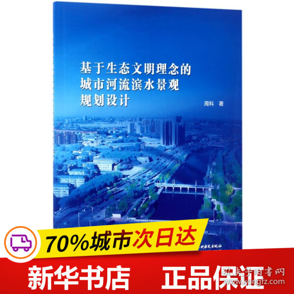 基于生态文明理念的城市河流滨水景观规划设计