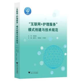 “互联网+护理服务”模式创建与技术规范