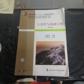 土力学与基础工程（第4版）/普学高等教育“十二五”住建部规划教材·普通高等学校土木工程专业新编系列教材