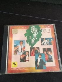 《现代京剧 红灯记·杜鹃山 唱段》CD，上海声像出版社出版
