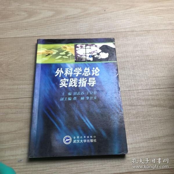 外科学总论实践指导