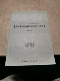 清末民国地权制度变迁研究