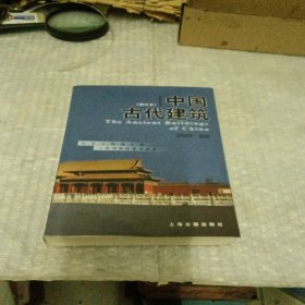 中国古代建筑