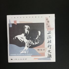 上海社科大师(第一辑)(礼赞大师 第1辑) 全新未开封