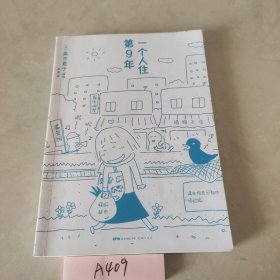 高木直子：一个人住第9年（新版）首刷特典版限定赠品：优哉游哉束口袋一个