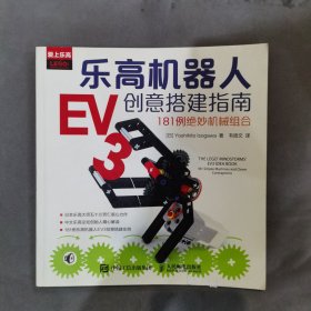 乐高机器人EV3创意搭建指南：181例绝妙机械组合