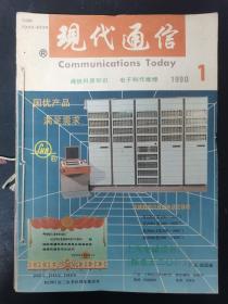 現(xiàn)代通信 1990年 月刊 全年第1-12期（第1、2、3、4、5、6、7、8、9、10、11、12期總第104-115期）線裝合訂本 雜志