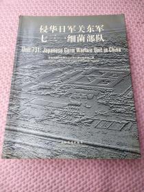 日本侵华图片史料集+侵华日军关东军七三一细菌部队+日本帝国的兴衰（3本合售）