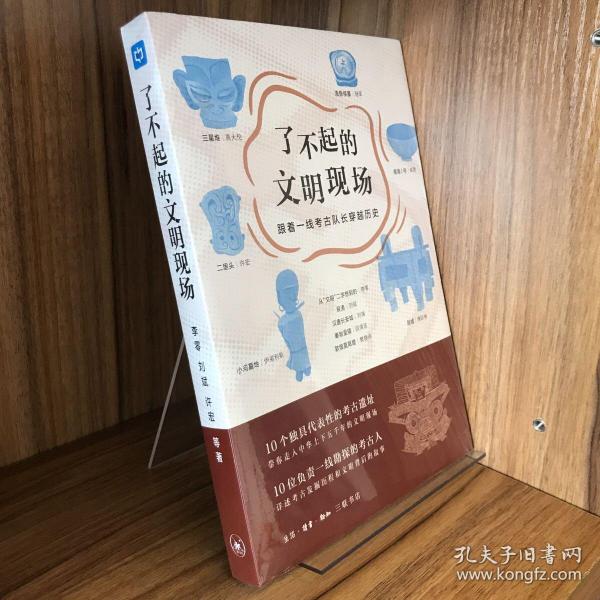 了不起的文明现场：跟着一线考古队长穿越历史