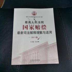 最高人民法院国家赔偿最新司法解释理解与适用（2011卷）