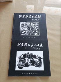 刘宏祥黑白木刻+刘宏祥版画小品集（2本合售）