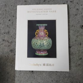 Sothebys 香港苏富比2020年春季拍卖会 蕴古存今—迦纳爵士旧藏玲珑夹层瓶