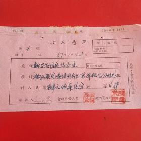 1957年10月21日，搬运费，浙江省绍兴市新昌县防疫站。（30-2，生日票据，运输类票据）