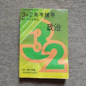 3+2高考辅导 政治 高三导学与测试