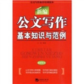 二手正版新編公文寫作基本知識(shí)與范例9787802138230