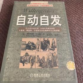 自动自发：《自动自发》给我的启示，