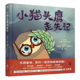 正版 奇想国童书:小猫头鹰走失记(精装绘本) 【拉脱维亚】扎奈·祖斯塔 9787511042309