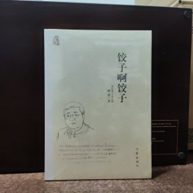 饺子啊饺子【全新未开封】