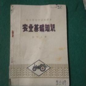 山东省中学试用课本农业基础知识初中上册