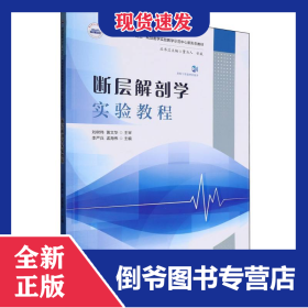 斷層解剖學(xué)實驗教程 9787577215853