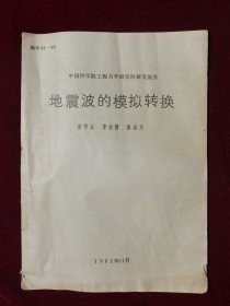 地震波的模拟转换（油印本）