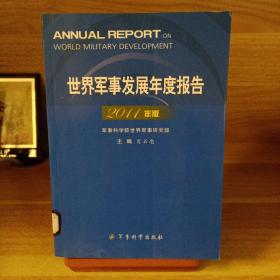 世界军事年度报告2011