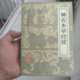 神农本草经读