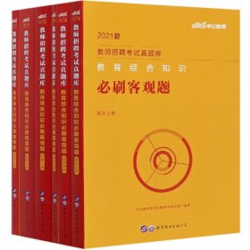 教师招聘考试中公2021教师招聘考试真题库教育综合知识必刷客观题