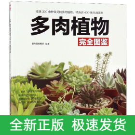 多肉植物完全图鉴