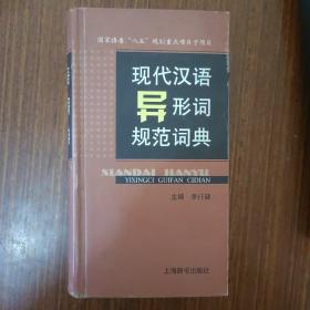 现代汉语异形词规范词典