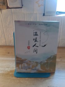 溫暖人間