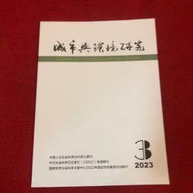 城市与环境研究2023年第3期