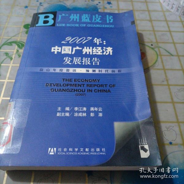 2007年：中国广州经济发展报告