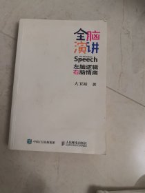 全脑演讲 左脑逻辑 右脑情商